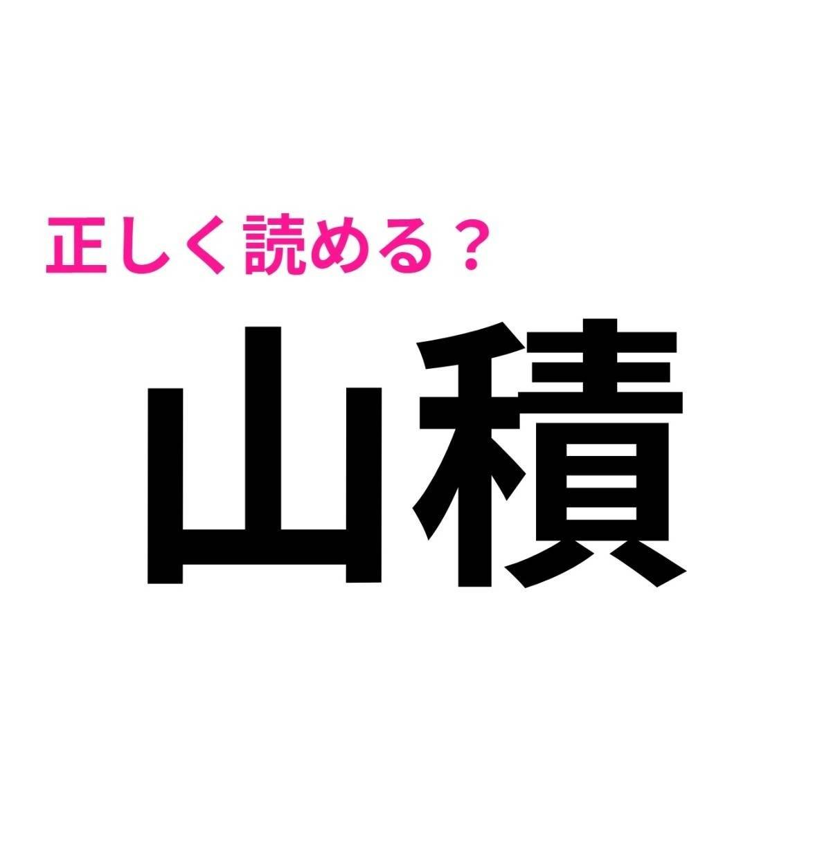 山積