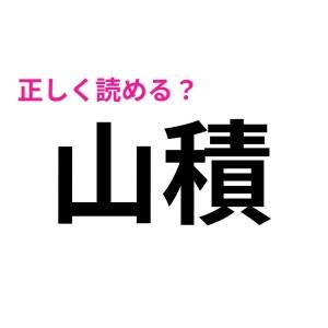 まさか読み間違えてたなんて言わないよね？実は正答率が低い漢字7選