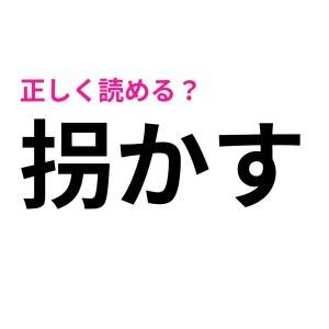 速答できた人、とんでもない天才だわ。驚くほど正答率が低い漢字9選