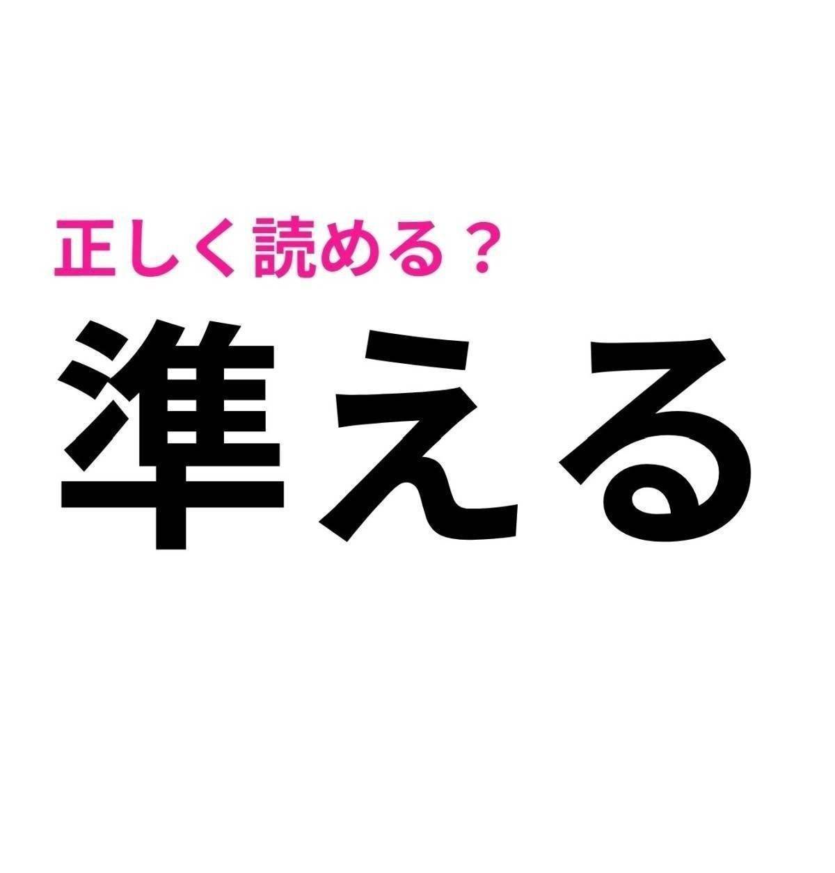 準える