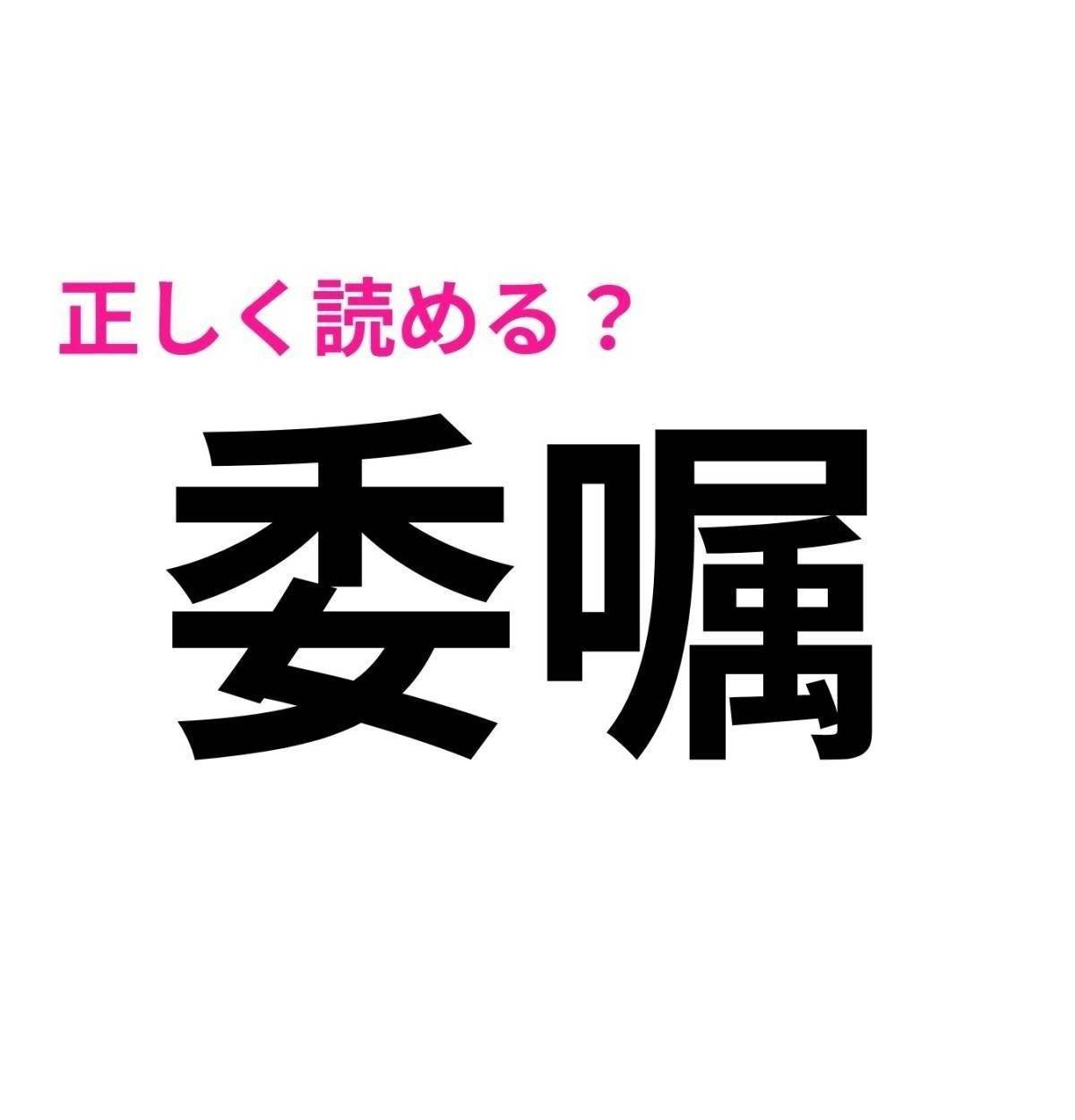 委嘱