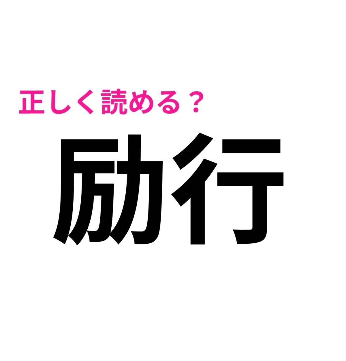 励行
