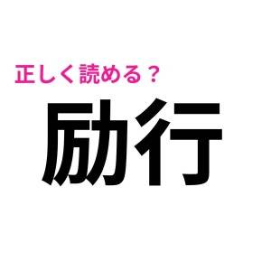 全部読めた人、頭よすぎるって……。意外と読めない人が多い漢字7選
