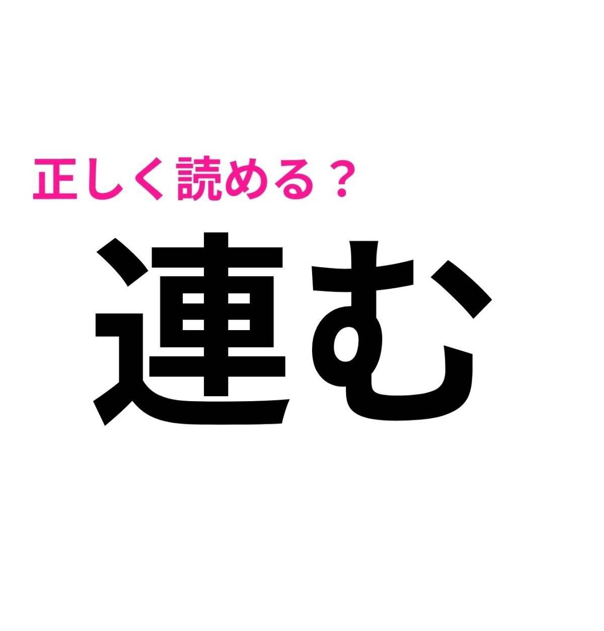 連む