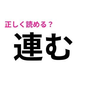 ノーミスで読めるなんて、レベル高すぎる。簡単そうで読めない漢字9選