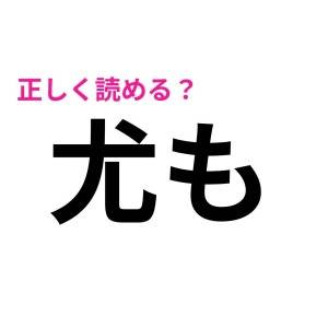 ヒントなしで読めた人、ずば抜けて優秀だわ。大多数が苦戦する漢字7選