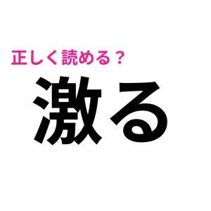 ノータイムで読めた人、IQ高すぎるって。簡単そうで読めない漢字9選