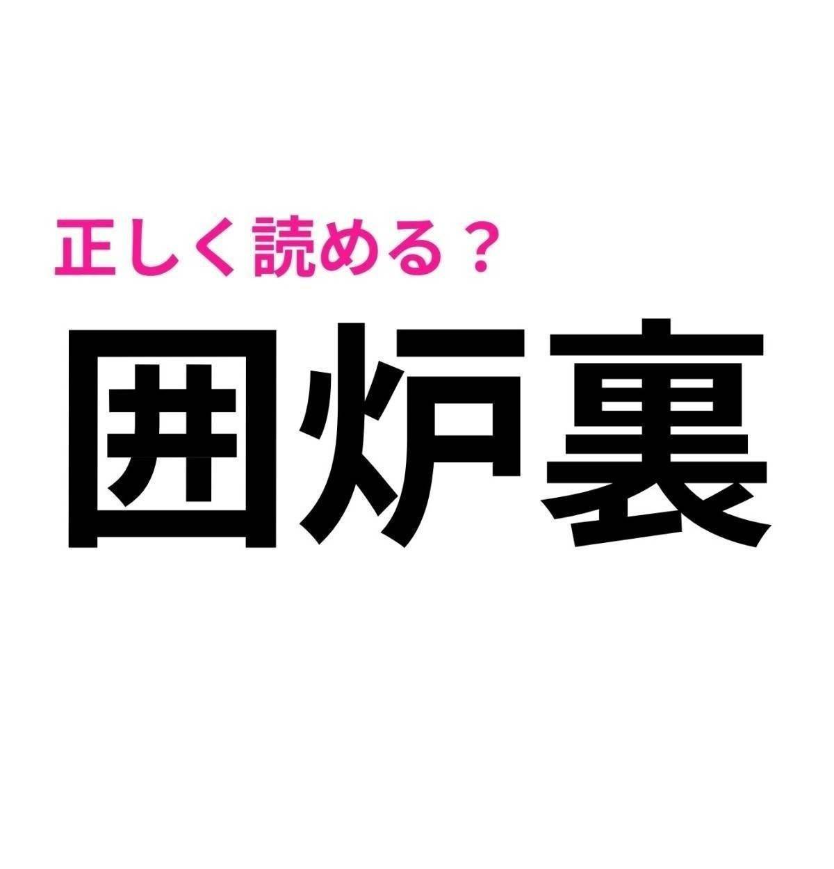 囲炉裏