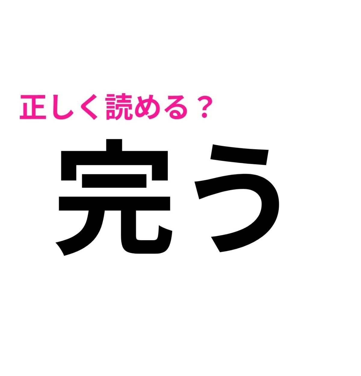完う