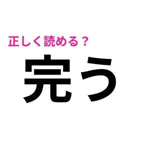 まさか読めないなんて言わないよね……？意外と正答率が低い漢字9選