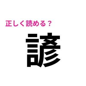 パッと読めた人、どんだけ優秀なのよ。正答率が恐ろしく低い漢字7選