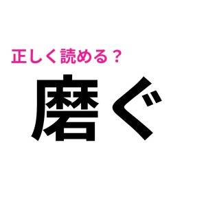 即答できた人、ビビるほどIQ高いじゃん。正答率が相当低い漢字7選