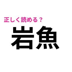 5秒で読めた人、天才でしかない……。簡単そうで正答率が低い漢字9選