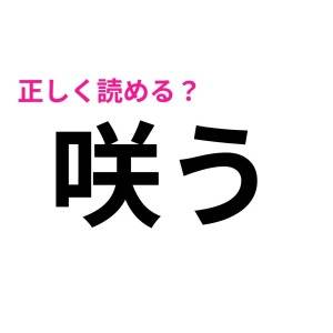 サクッと読めた人、IQ高すぎるって。簡単そうなのに読めない漢字7選