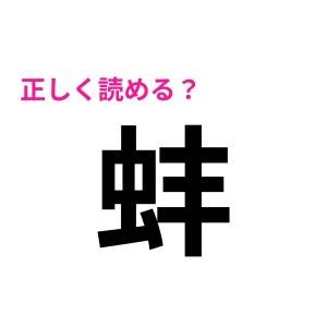 ノータイムで読めた人、とんでもない天才だわ。正答率が低い漢字9選