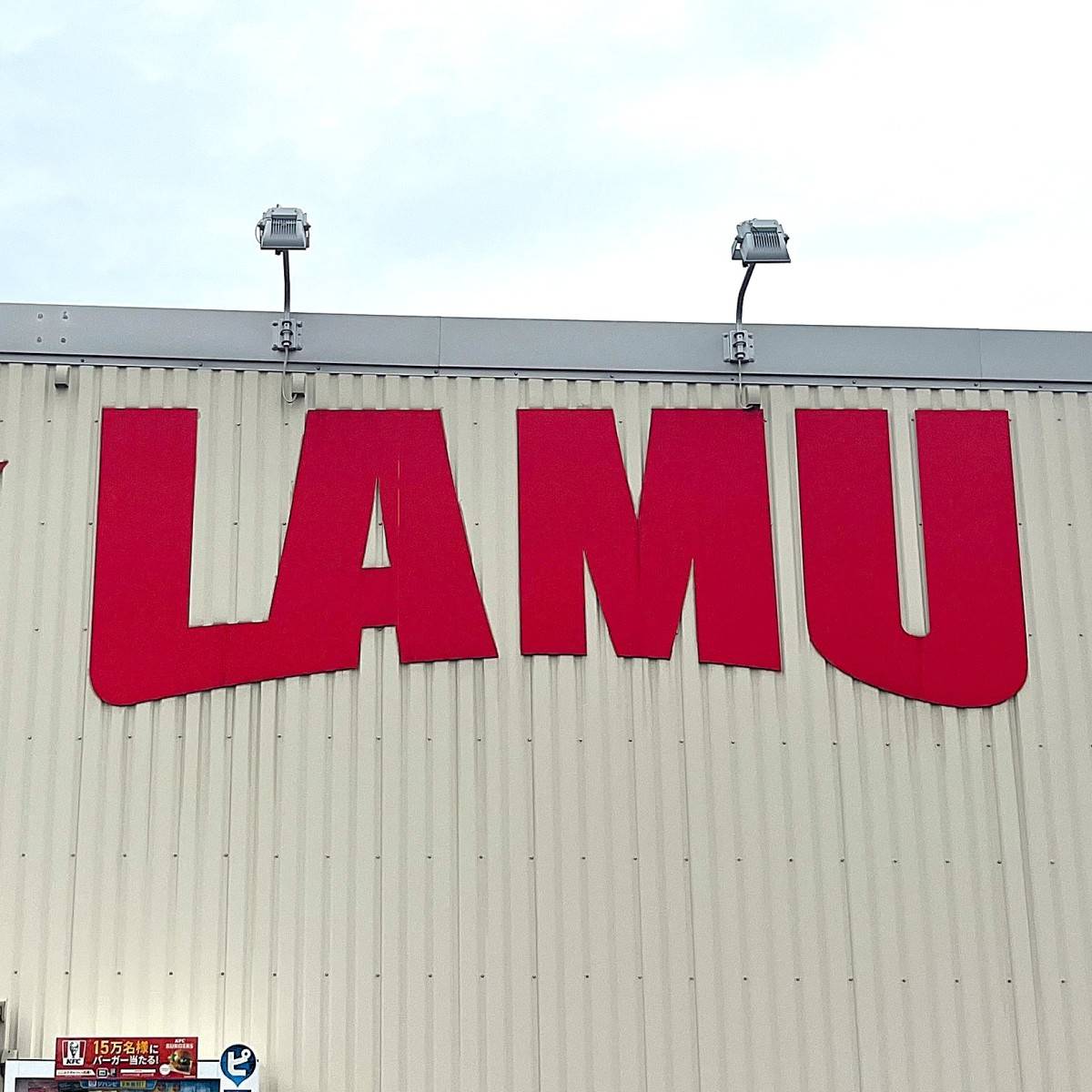 ラ・ムーの看板