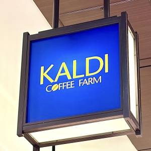 また【カルディ】でえぐいの見つけた。人気商品がびっくりするほど旨い