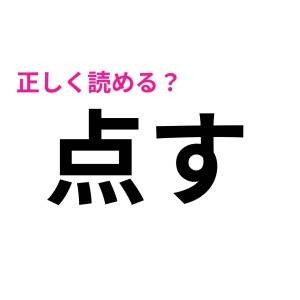 コレ読めないのは、かなりマズいかも。今さら他人に聞けない漢字9選