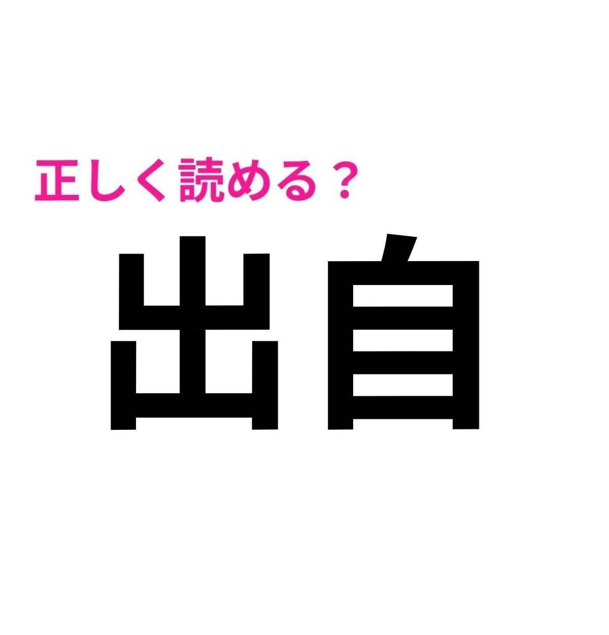 出自