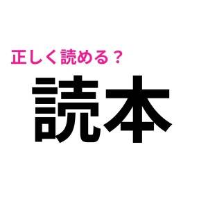 今さら読めないなんて誰にも言えない。簡単そうで正答率が低い漢字7選