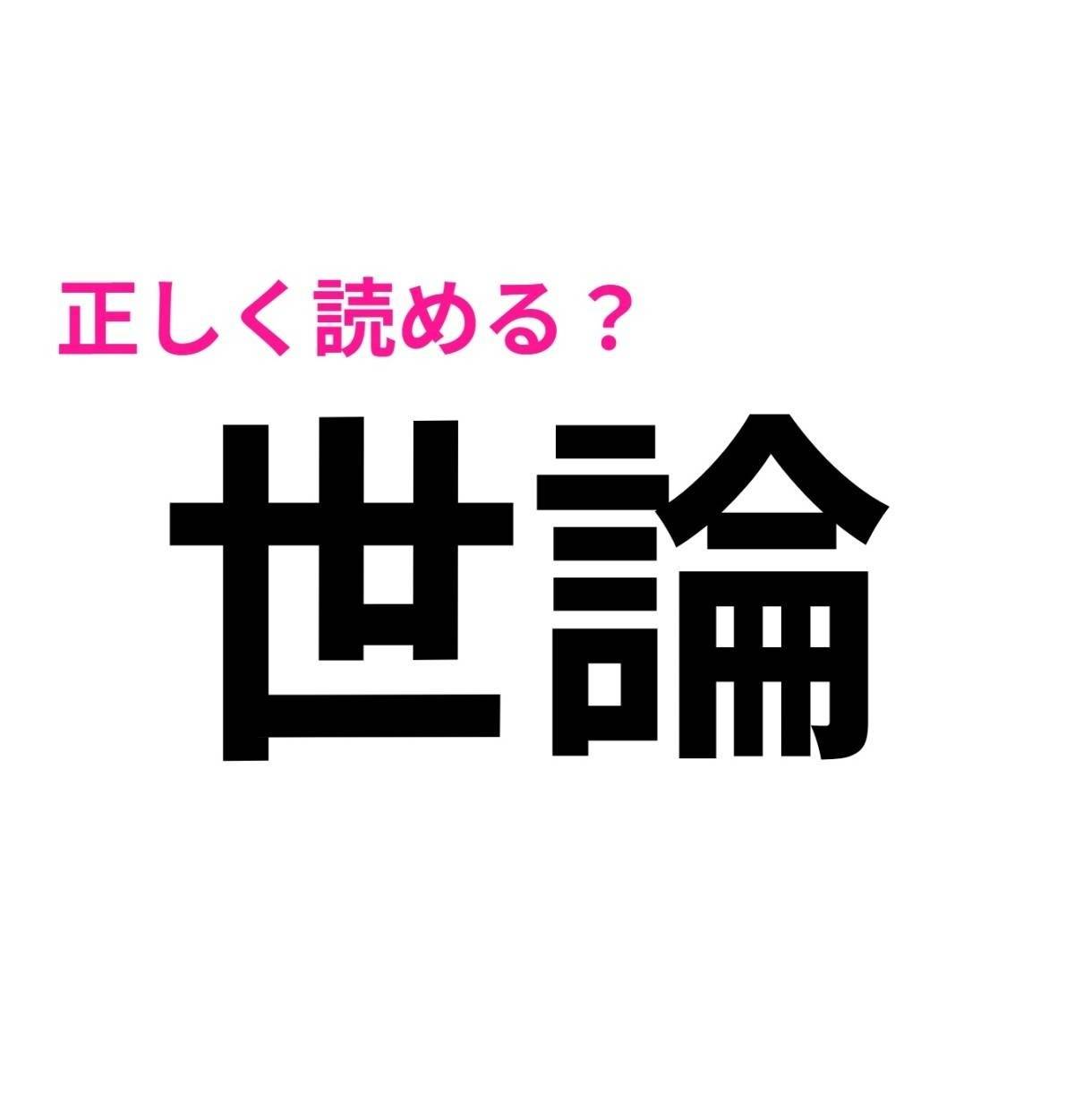 世論