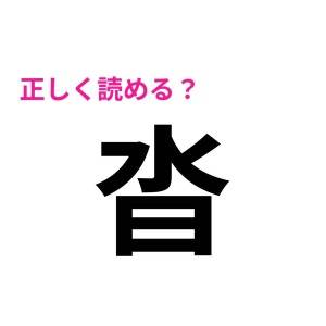 もはや優秀な人しか読めないやつ……。多くの人が頭を悩ませる漢字9選