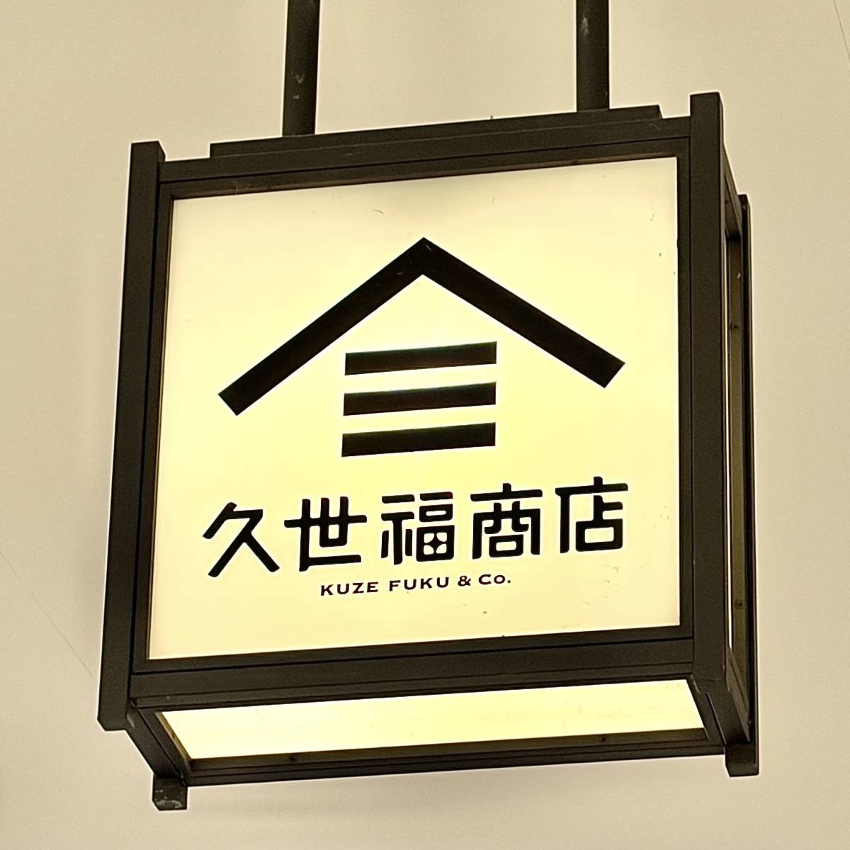 久世福商店の看板