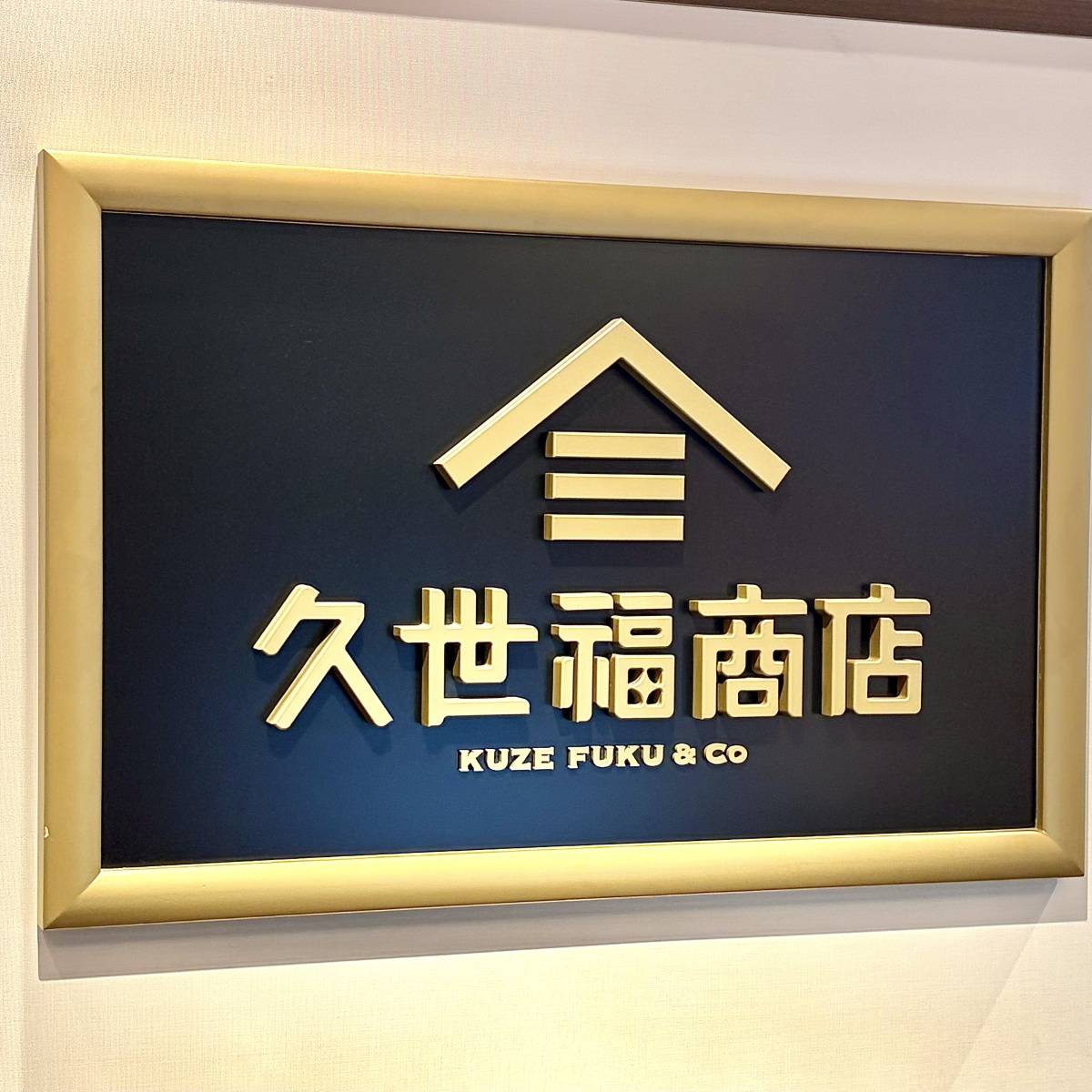 久世福商店の看板