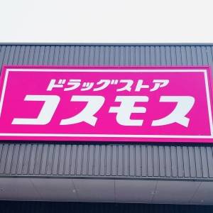 もっと早く知りたかった。【コスモス】人気商品が本気でビビるほど旨い