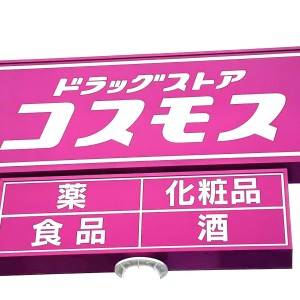 はい、鬼リピ確定。【コスモス】の人気商品がとてつもなくウマいよ
