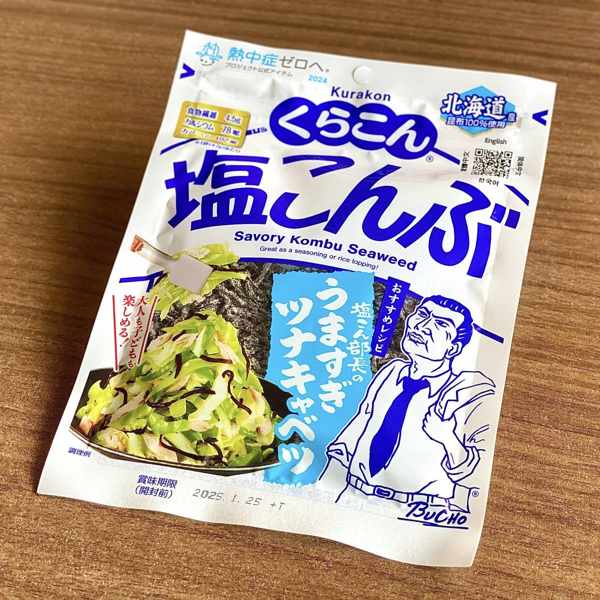 くらこんの塩こんぶ