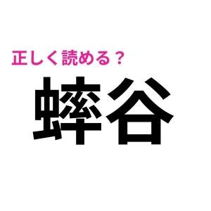 ヒントなしで読めた人、天才に違いない。多くの人が苦戦する漢字7選