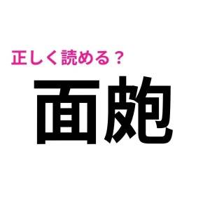 コレ全部読めた人、すさまじく頭いいって。正答率がかなり低い漢字9選