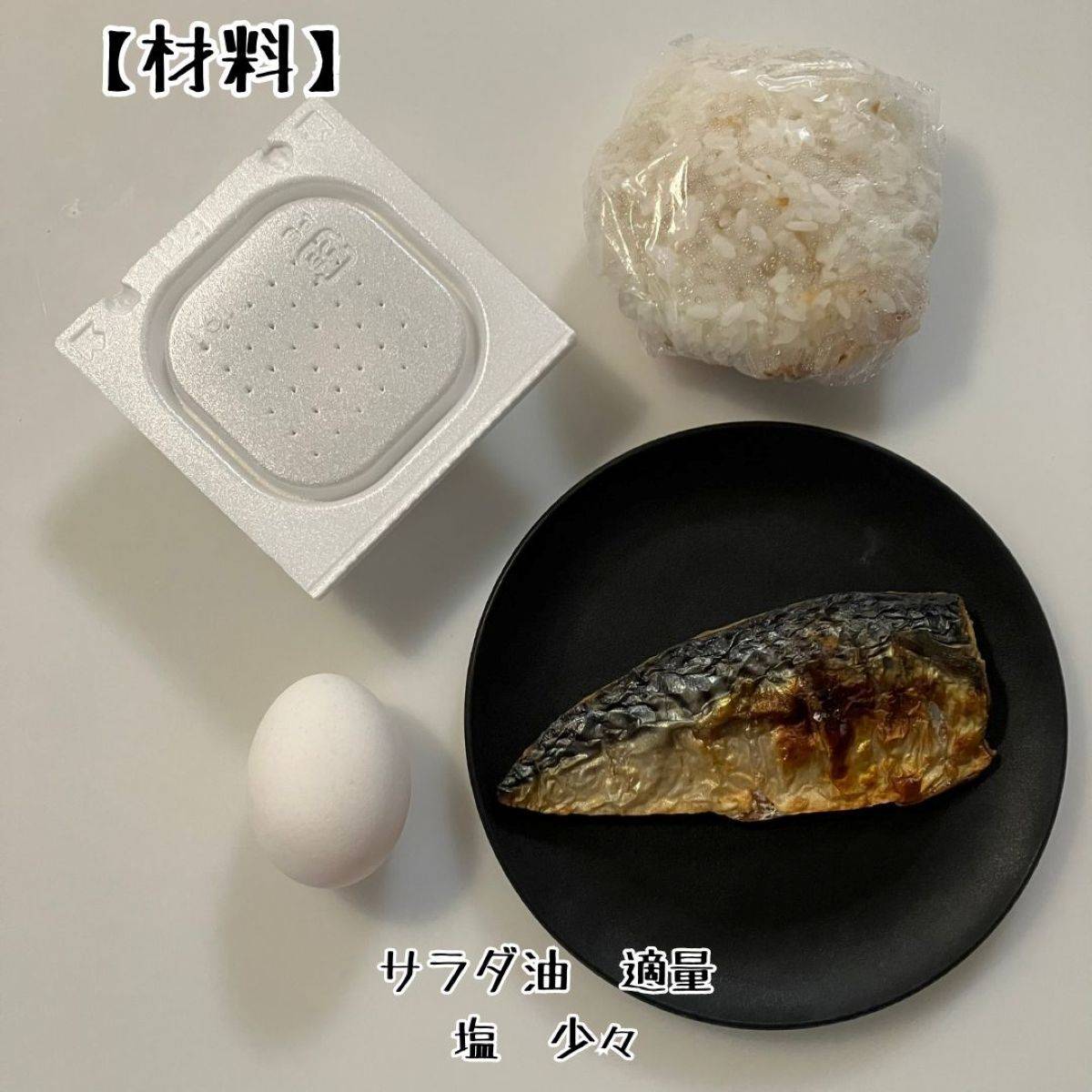 タカノフーズ公式の「焼き塩さば納豆丼」のレシピ