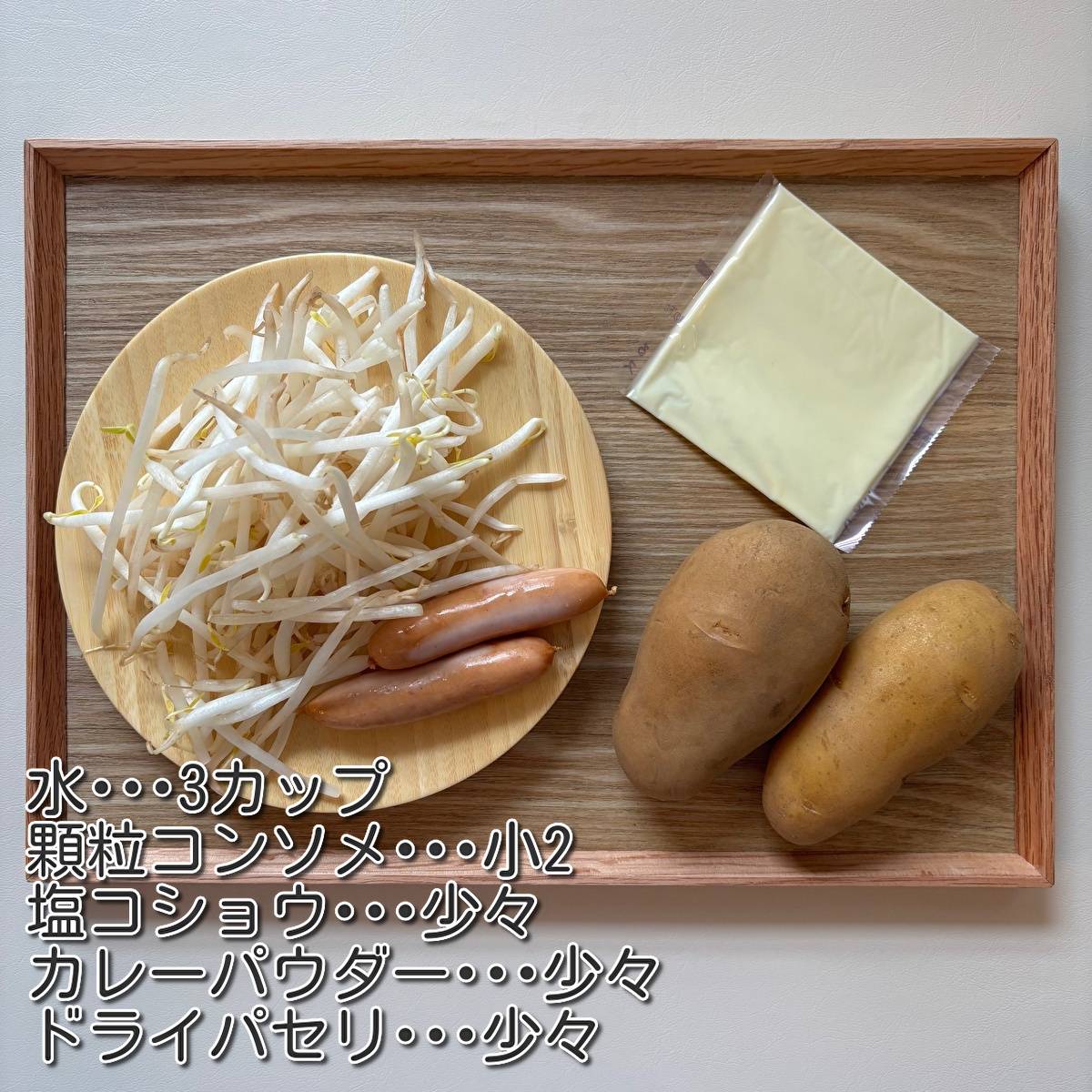 JAグループ公式の「もやしとじゃがいもウインナーのカレーコンソメスープ」のレシピ