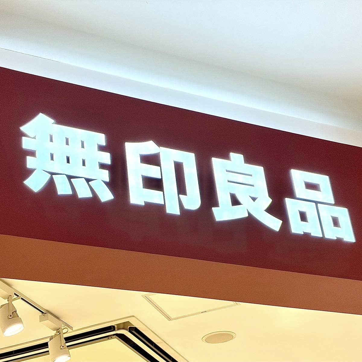 無印良品の看板