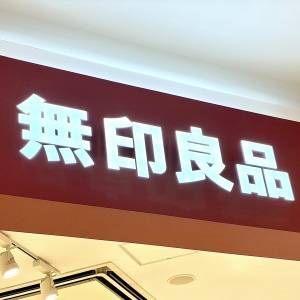 腰を抜かすほどウマいよ。【無印良品】の鬼リピしたくなる人気商品3選