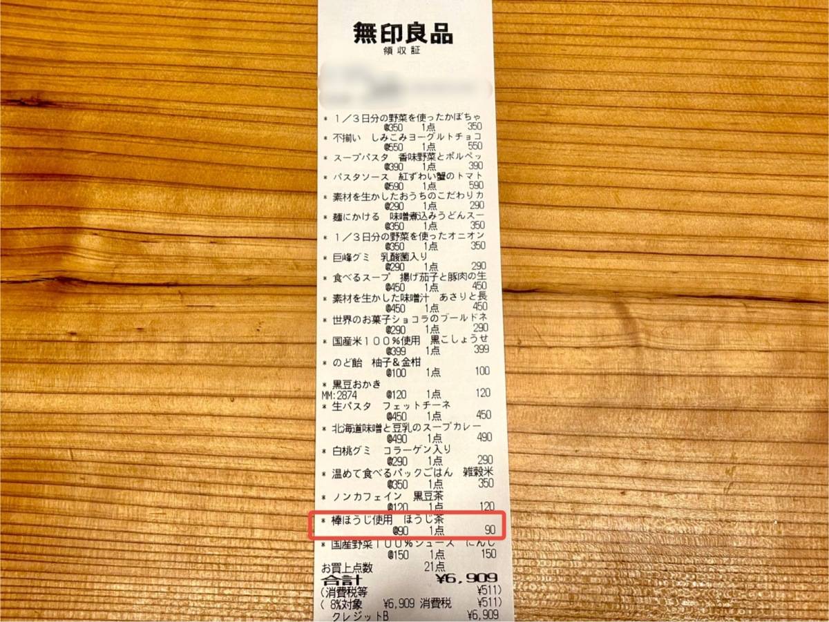 無印良品のほうじ茶をゲット!