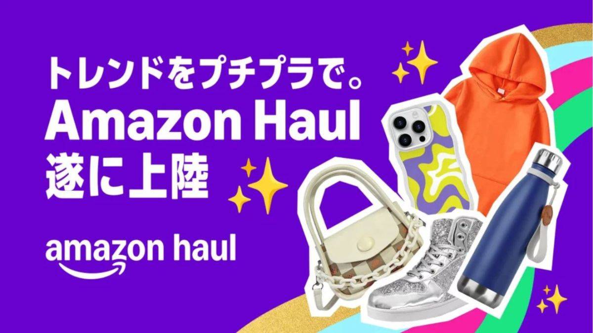 Amazon Haul日本上陸