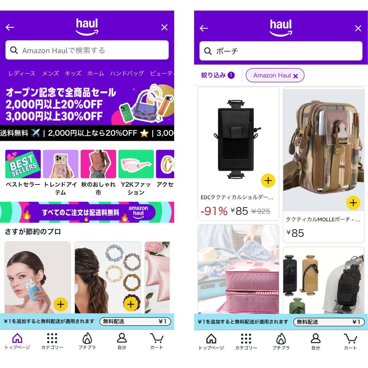 Amazon Haulの検索画面