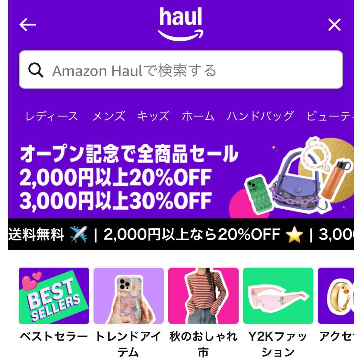 Amazon Haulのキャンペーン画面