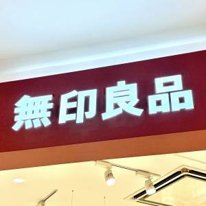 お店に行ったら毎回買ってる。【無印良品】の人気商品が本気でウマい