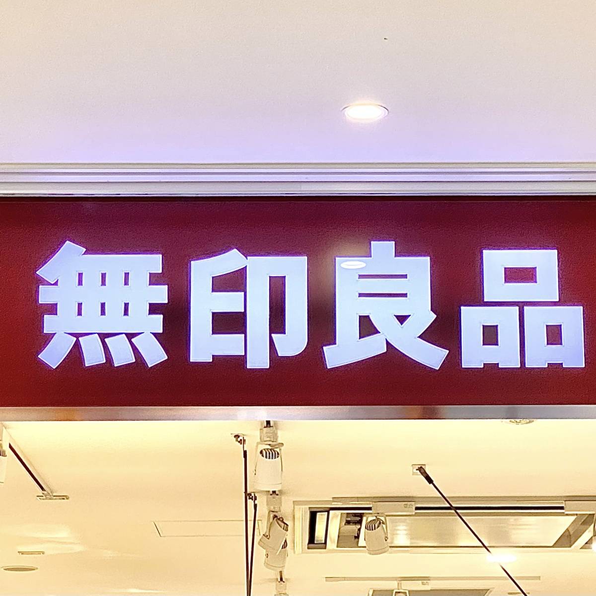 無印良品の看板