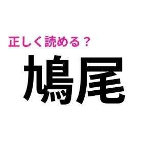 一瞬で読めた人、尊敬レベルだわ……。簡単そうなのに読めない漢字7選
