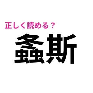 5秒で読めた人、とんでもなくIQ高いって。正答率が相当低い漢字9選