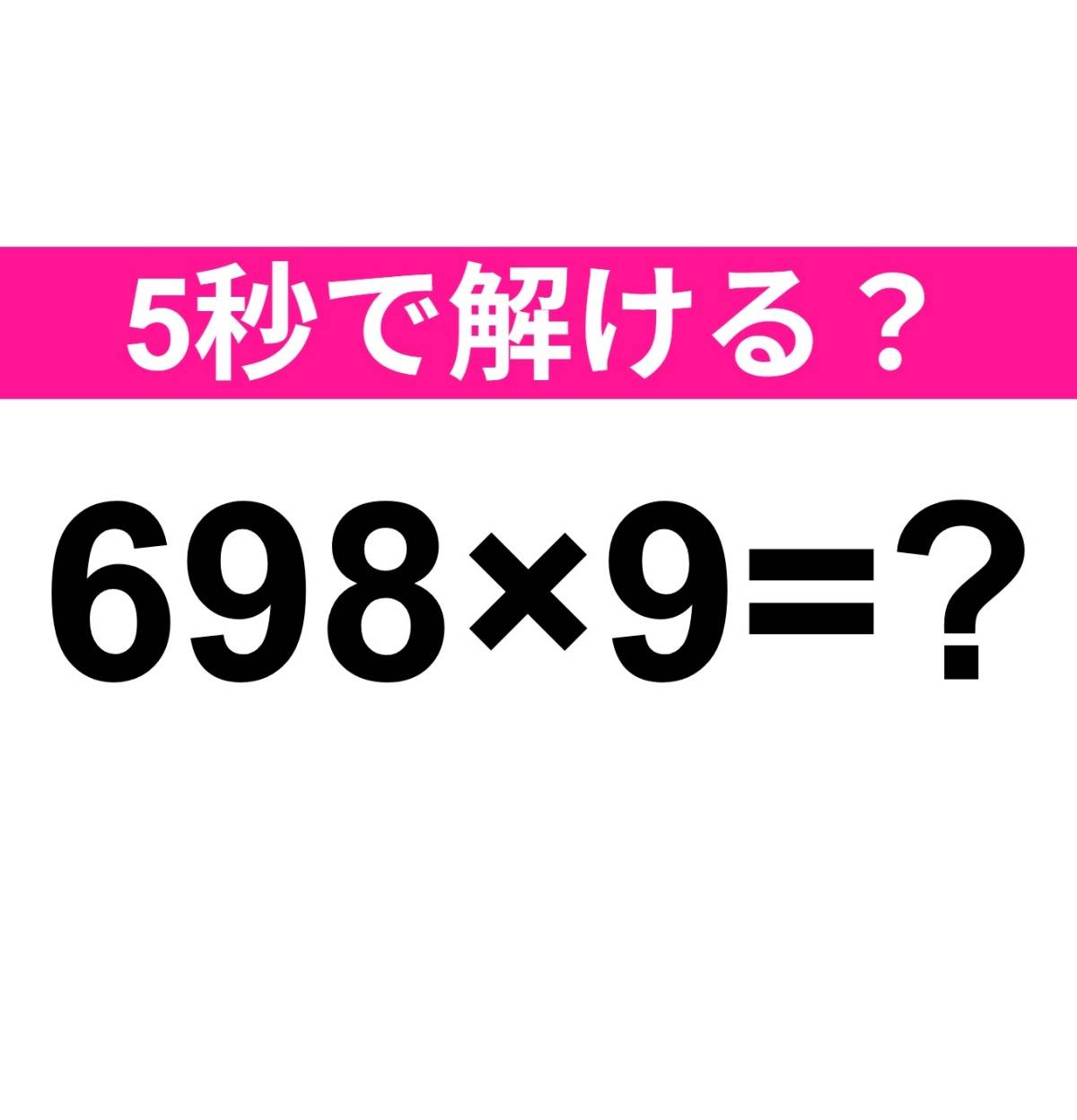 698×9=?