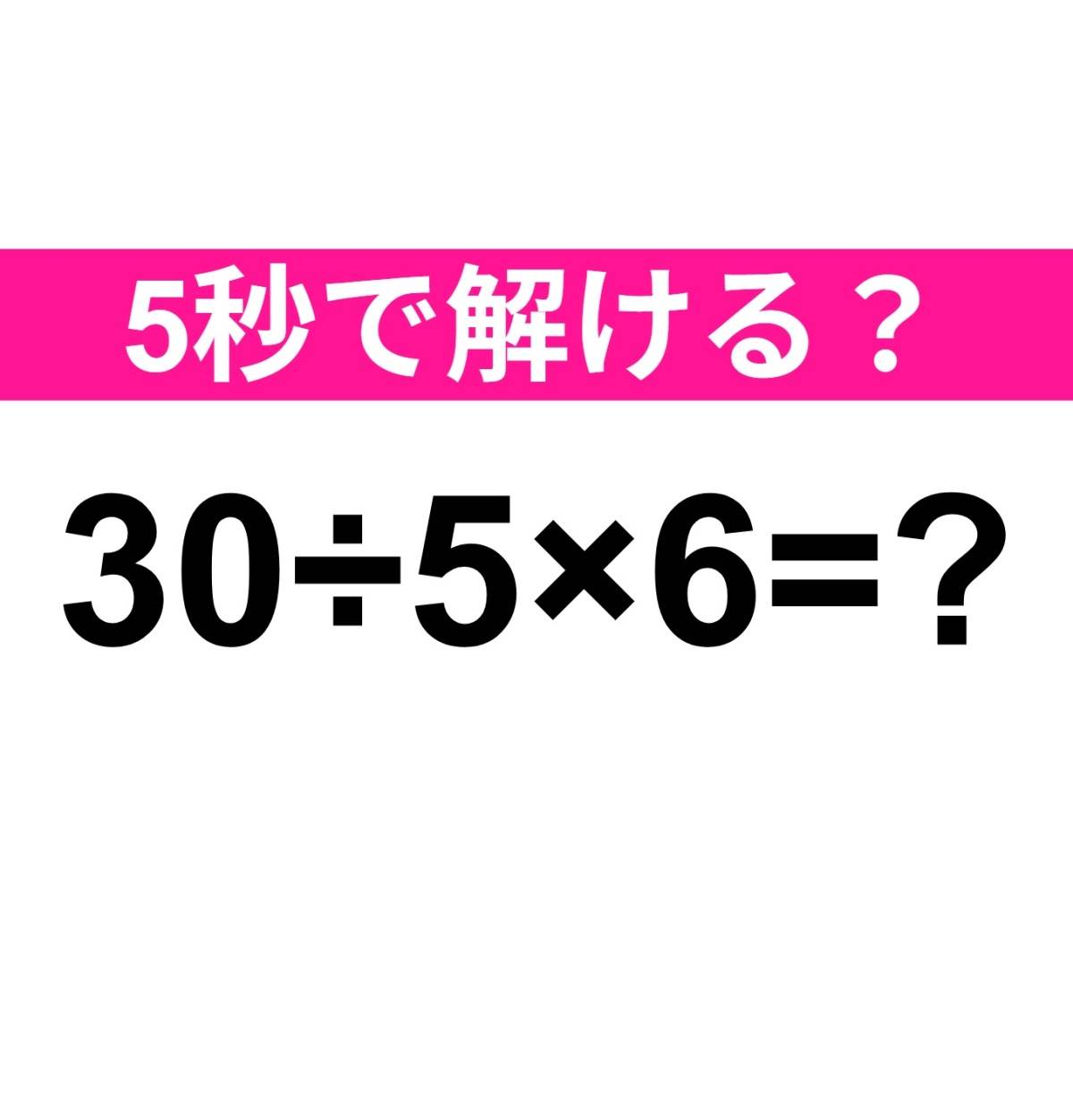 30÷5×6=?