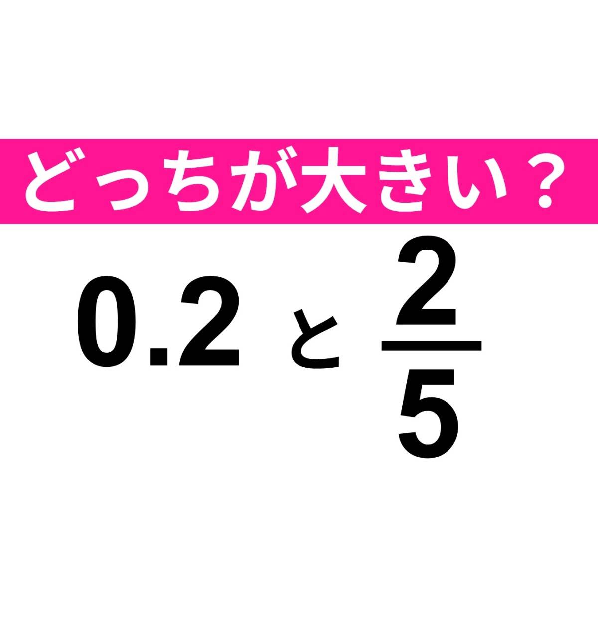 0.2　と　2/5