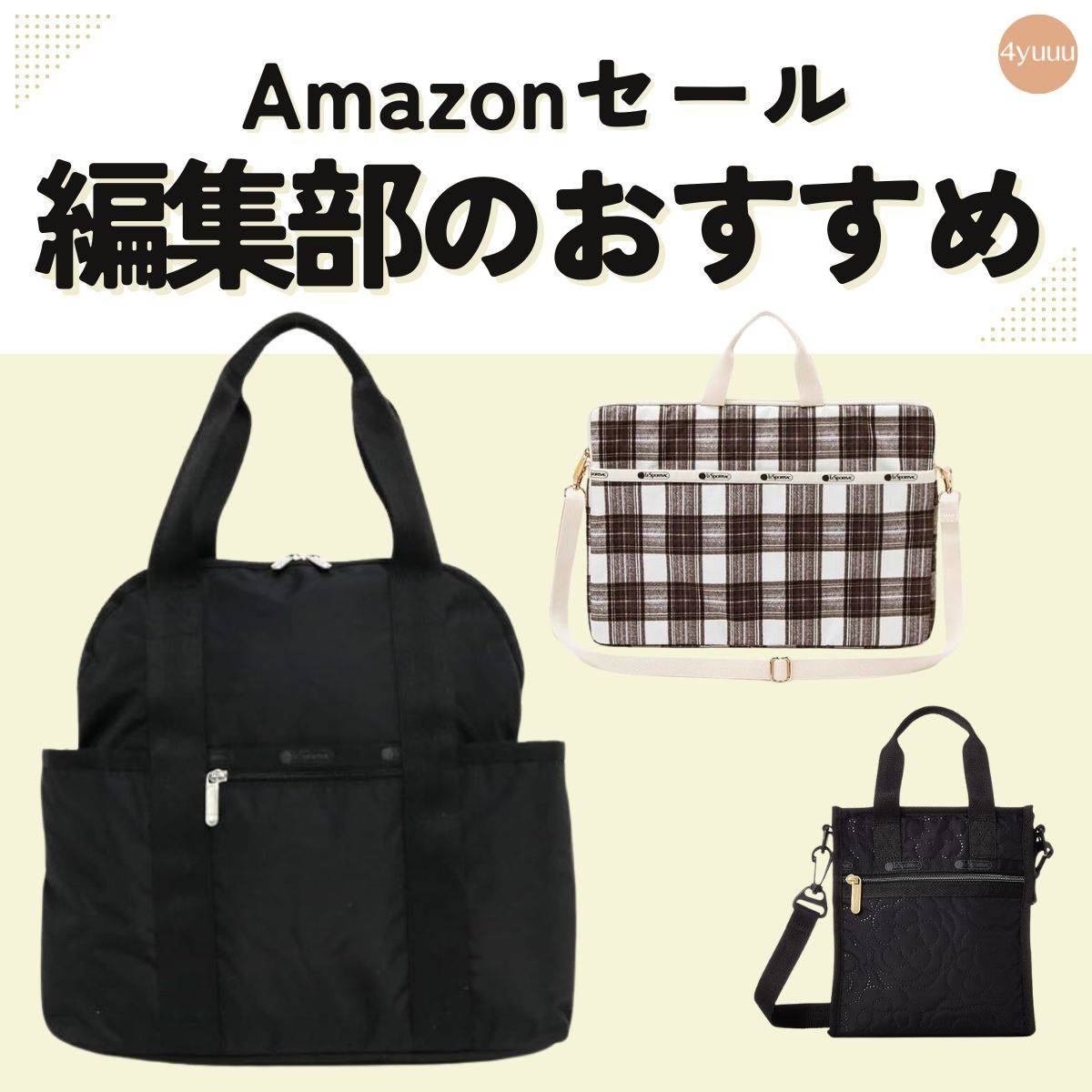 【ブラックフライデー】絶対これ買う！人気「レスポートサック」3選 #Amazonで欲しいもの