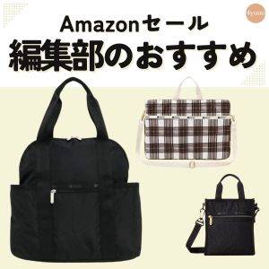 【ブラックフライデー】絶対これ買う！人気「レスポートサック」3選 #Amazonで欲しいもの